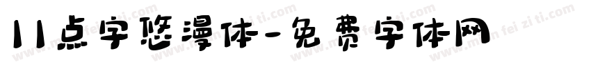 11点字悠漫体字体转换