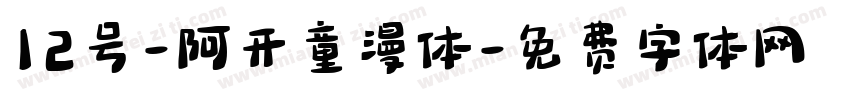 12号-阿开童漫体字体转换