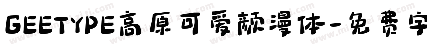 GEETYPE高原可爱颜漫体字体转换