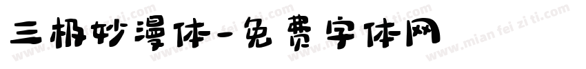 三极妙漫体字体转换
