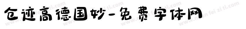 仓迹高德国妙字体转换