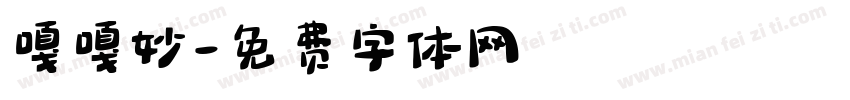 嘎嘎妙字体转换