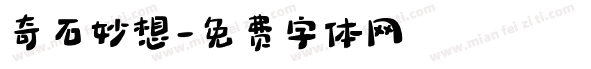 奇石妙想字体转换
