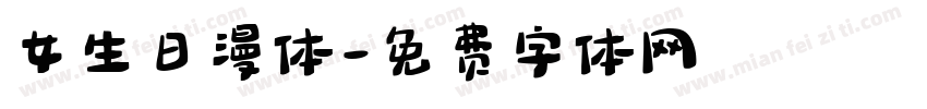 女生日漫体字体转换