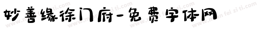 妙善缘徐门府字体转换