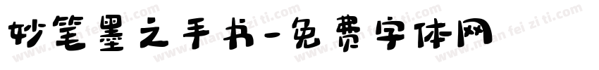 妙笔墨之手书字体转换