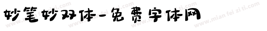 妙笔妙双体字体转换