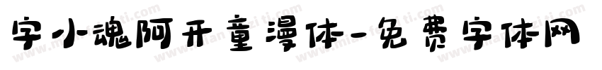 字小魂阿开童漫体字体转换