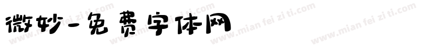 微妙字体转换