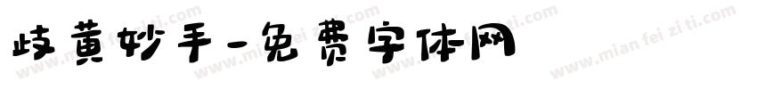 歧黄妙手字体转换