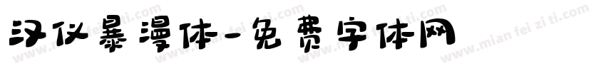 汉仪暴漫体字体转换