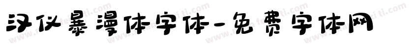 汉仪暴漫体字体字体转换