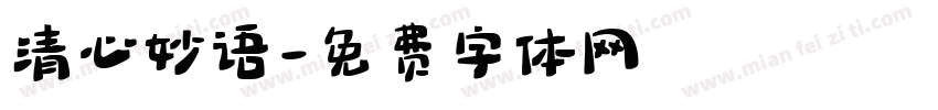 清心妙语字体转换