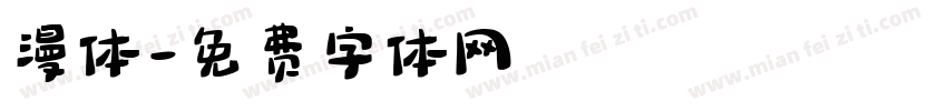 漫体字体转换