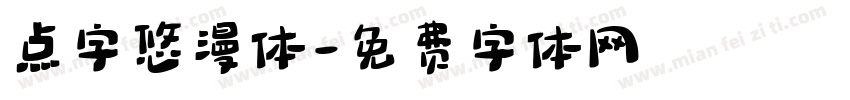 点字悠漫体字体转换