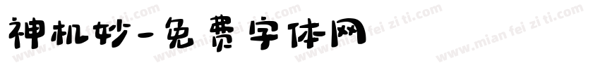 神机妙字体转换