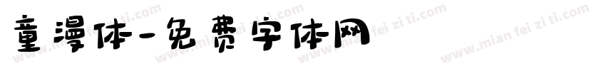 童漫体字体转换