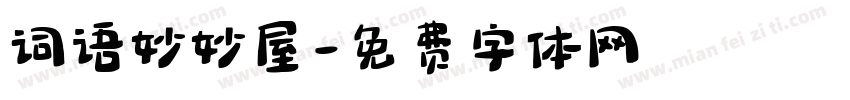 词语妙妙屋字体转换