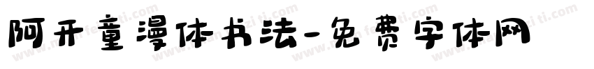 阿开童漫体书法字体转换