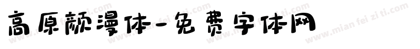 高原颜漫体字体转换