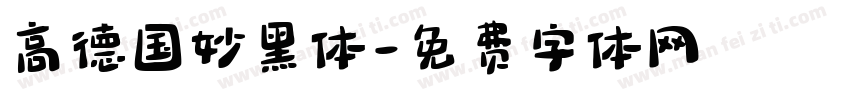 高德国妙黑体字体转换