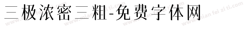 三极浓密三粗字体转换