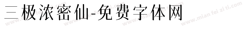三极浓密仙字体转换