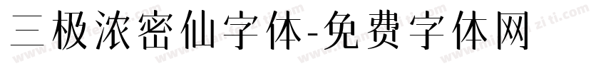 三极浓密仙字体字体转换