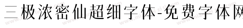 三极浓密仙超细字体字体转换