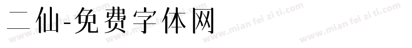二仙字体转换