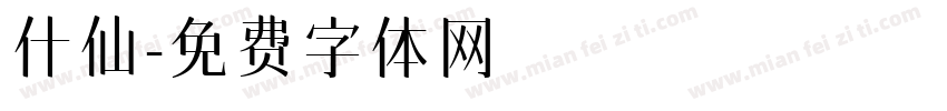 什仙字体转换