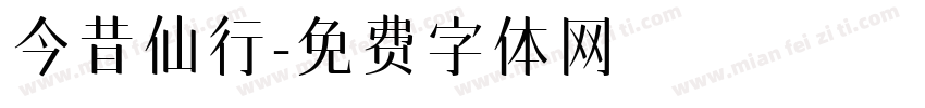 今昔仙行字体转换