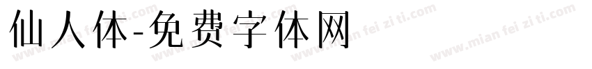 仙人体字体转换