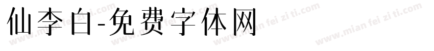 仙李白字体转换