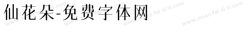 仙花朵字体转换