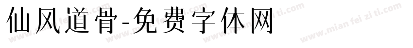 仙风道骨字体转换