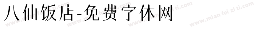 八仙饭店字体转换