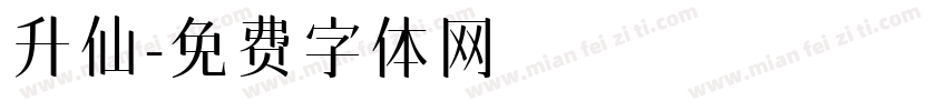 升仙字体转换