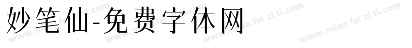 妙笔仙字体转换