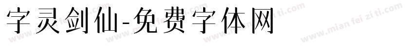 字灵剑仙字体转换