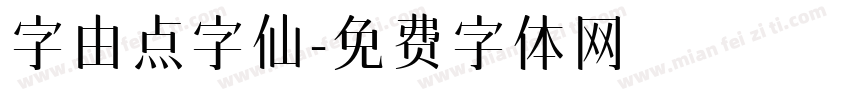 字由点字仙字体转换