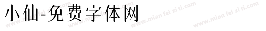 小仙字体转换