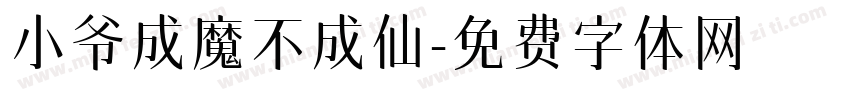 小爷成魔不成仙字体转换