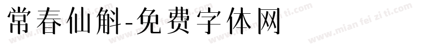 常春仙斛字体转换