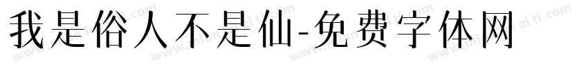 我是俗人不是仙字体转换