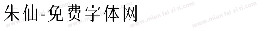 朱仙字体转换