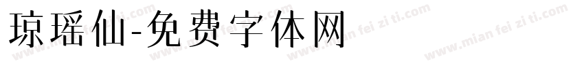 琼瑶仙字体转换