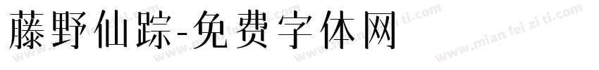 藤野仙踪字体转换