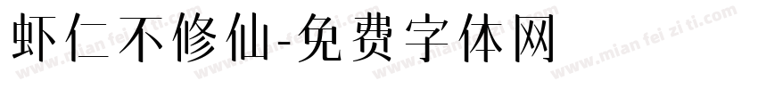 虾仁不修仙字体转换