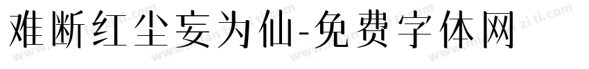 难断红尘妄为仙字体转换